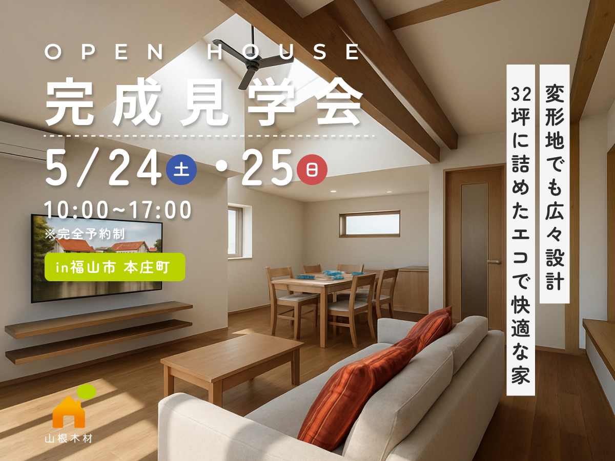 5/24・25日限定の完成見学会 開催 「32坪に詰めたエコで快適な家」
